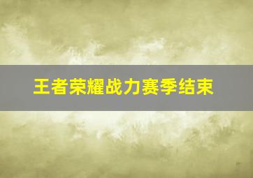 王者荣耀战力赛季结束