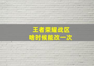 王者荣耀战区啥时候能改一次