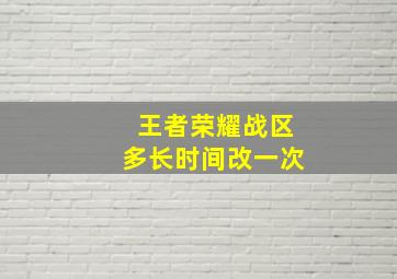 王者荣耀战区多长时间改一次