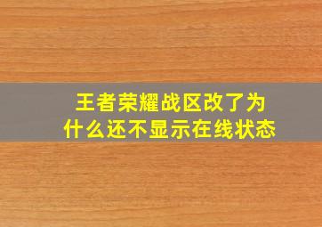 王者荣耀战区改了为什么还不显示在线状态