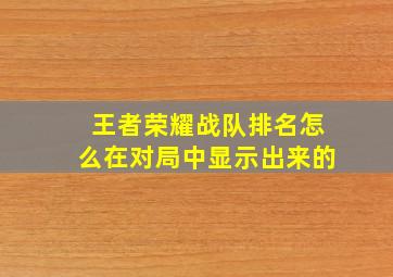 王者荣耀战队排名怎么在对局中显示出来的