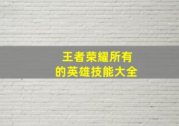 王者荣耀所有的英雄技能大全