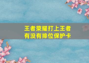 王者荣耀打上王者有没有排位保护卡