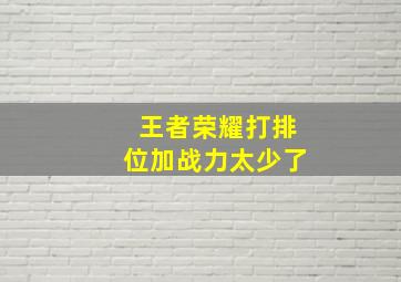 王者荣耀打排位加战力太少了