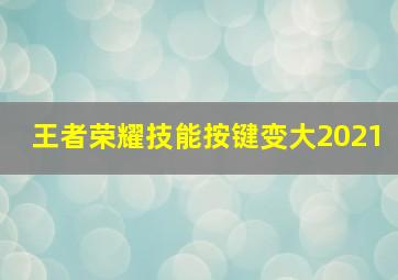 王者荣耀技能按键变大2021