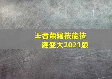 王者荣耀技能按键变大2021版