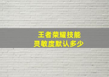 王者荣耀技能灵敏度默认多少