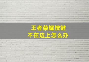 王者荣耀按键不在边上怎么办