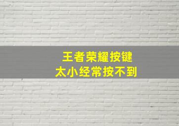 王者荣耀按键太小经常按不到