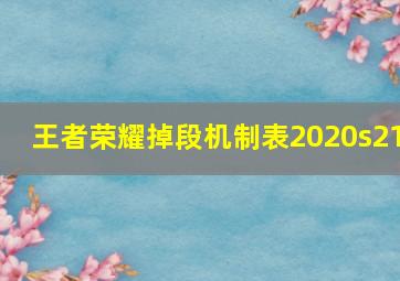 王者荣耀掉段机制表2020s21