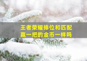 王者荣耀排位和匹配赢一把的金币一样吗