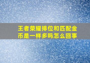 王者荣耀排位和匹配金币是一样多吗怎么回事