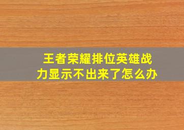 王者荣耀排位英雄战力显示不出来了怎么办