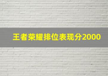 王者荣耀排位表现分2000