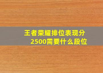 王者荣耀排位表现分2500需要什么段位