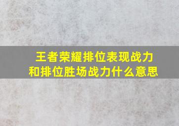 王者荣耀排位表现战力和排位胜场战力什么意思