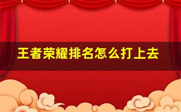 王者荣耀排名怎么打上去