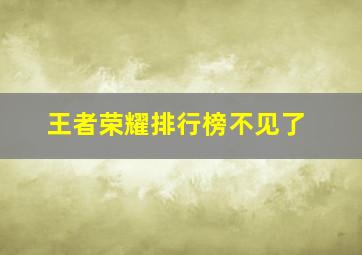 王者荣耀排行榜不见了