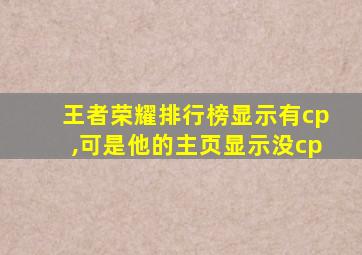 王者荣耀排行榜显示有cp,可是他的主页显示没cp