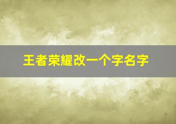 王者荣耀改一个字名字