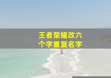 王者荣耀改六个字重复名字