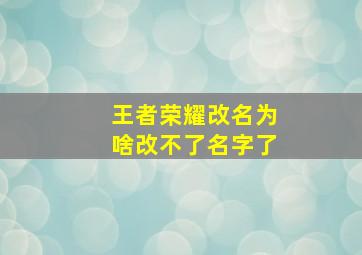 王者荣耀改名为啥改不了名字了