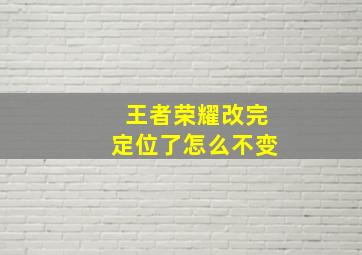 王者荣耀改完定位了怎么不变