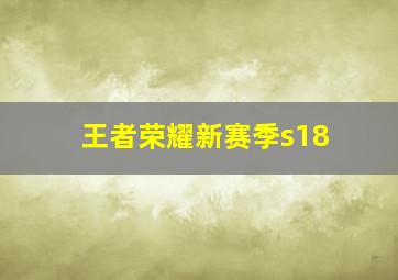 王者荣耀新赛季s18