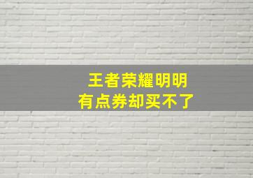 王者荣耀明明有点券却买不了