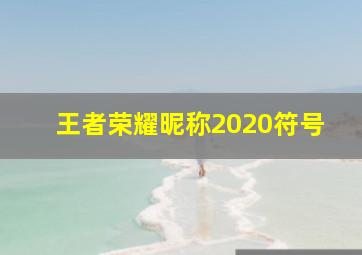 王者荣耀昵称2020符号