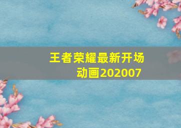 王者荣耀最新开场动画202007