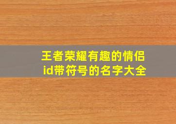 王者荣耀有趣的情侣id带符号的名字大全