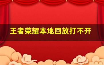 王者荣耀本地回放打不开