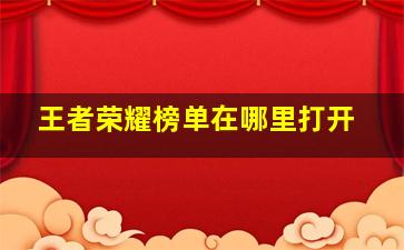 王者荣耀榜单在哪里打开