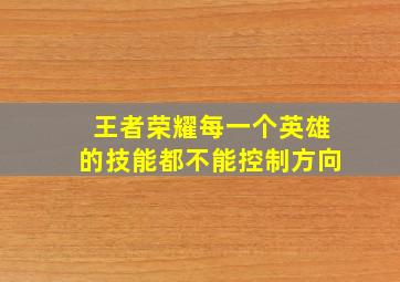 王者荣耀每一个英雄的技能都不能控制方向
