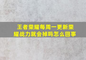 王者荣耀每周一更新荣耀战力就会掉吗怎么回事