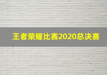 王者荣耀比赛2020总决赛