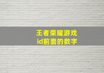 王者荣耀游戏id前面的数字