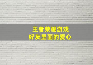 王者荣耀游戏好友里面的爱心