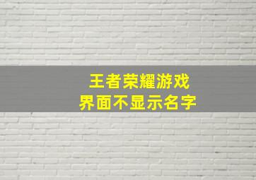 王者荣耀游戏界面不显示名字