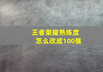 王者荣耀熟练度怎么改成100强