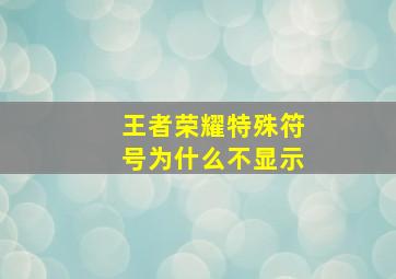 王者荣耀特殊符号为什么不显示