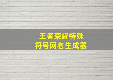 王者荣耀特殊符号网名生成器