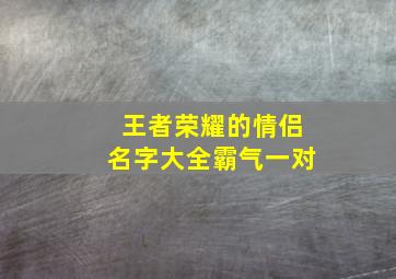 王者荣耀的情侣名字大全霸气一对