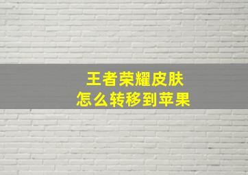 王者荣耀皮肤怎么转移到苹果