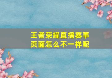 王者荣耀直播赛事页面怎么不一样呢