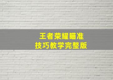 王者荣耀瞄准技巧教学完整版