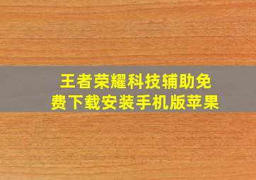 王者荣耀科技辅助免费下载安装手机版苹果