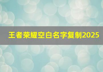 王者荣耀空白名字复制2025