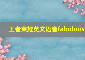 王者荣耀英文语音fabulous